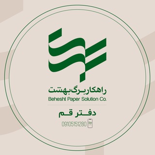 Telegram profile photo for برگ بهشت (دفتر قم)؛ عرضۀ آگاهانۀ کاغذ و مقوا