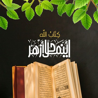 Telegram profile photo for أَينَمَا حَلَّ أَزْهَر🌸🌱