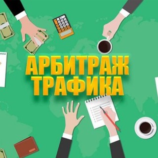 Telegram profile photo for Арбитраж Трафика Чат | Арбитражный чат | Traffic Arbitrage Chat