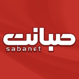 Telegram profile photo for صبانت اصفهان