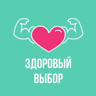 Telegram profile photo for Здоровый выбор | Ульяновск