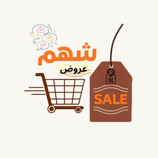 Telegram profile photo for عروض ( شهم )