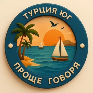 Telegram profile photo for 🌍 Проще говоря. Анталья.
