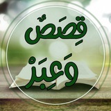 Telegram profile photo for قِصَصٌ وَ عِبَرْ🌱
