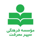 Telegram profile photo for مؤسسه فرهنگی سپهر معرفت