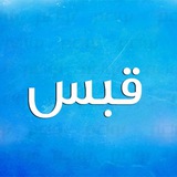 Telegram profile photo for قبس