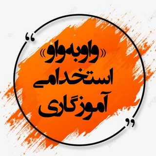 Telegram profile photo for «واو به واو » استخدامی آموزگاری 💯