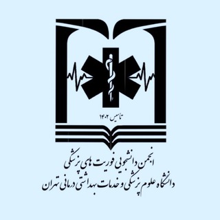 Telegram profile photo for انجمن فوریتهای پزشکی دانشگاه علوم پزشکی تهران