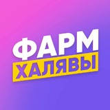 Telegram profile photo for Фарм Халявы 🎁