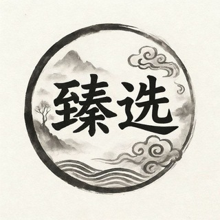 Telegram profile photo for 海外素材频道(臻选)