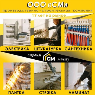Telegram profile photo for "СМ" - СТРОИМ МЕЧТУ! 🏘