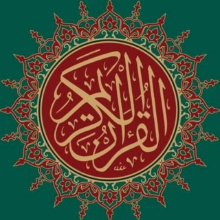 Telegram profile photo for al-Mushaf