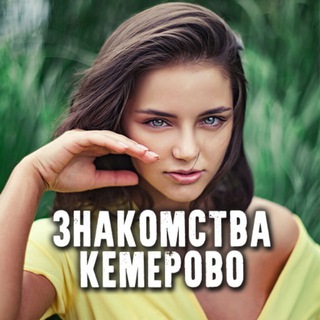 Telegram profile photo for Знакомства Кемерово