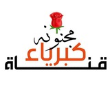 Telegram profile photo for ❉ ڪـــبريا۽ مجنـــونــة ❉: