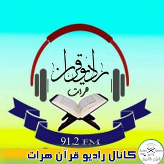 Telegram profile photo for ★کانال رادیوقرآن هرات★