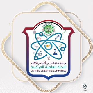 Telegram profile photo for اللجنة العلمية المركزية جامعة جبلة للعلوم الطبية والصحية