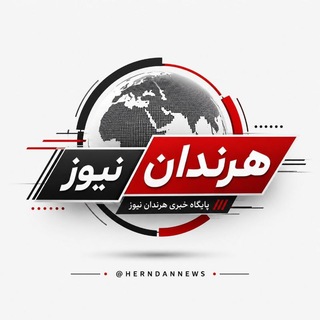 Telegram profile photo for هرندان نیوز📰