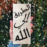 Telegram profile photo for الـطــريـ𓂆ــق إلـى الـلـه 🤍🌸