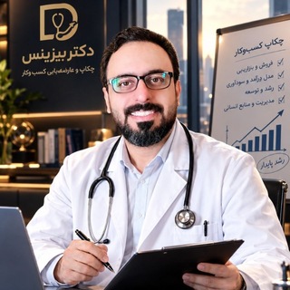 Telegram profile photo for دکتر بیزینس 🩺 | چکاپ کاروکسب | مصطفی پورمرتضوی