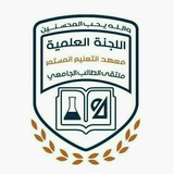 Telegram profile photo for ⭕اللجنه-العلميه-لمساعد.ط-مستوى-الثالث-المعهد المستمر-جامعة ذمار_USF