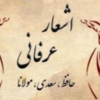 Telegram profile photo for اشعار شاعران