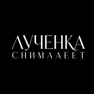 Telegram profile photo for ЛУЧЕНКА СНИМААЕЕТ