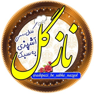Telegram profile photo for 🍜آشپزی به سبک نازگل🍰