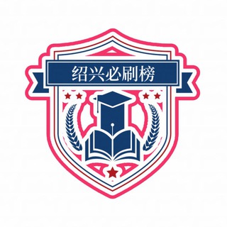 Telegram profile photo for 杭州绍兴必刷榜(2.0)