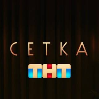 Telegram profile photo for СЕТКА ТНТ