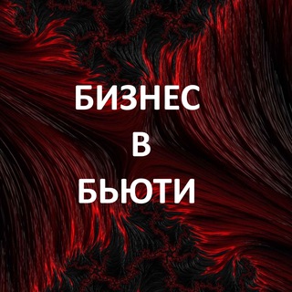 Telegram profile photo for Бизнес в Бьюти