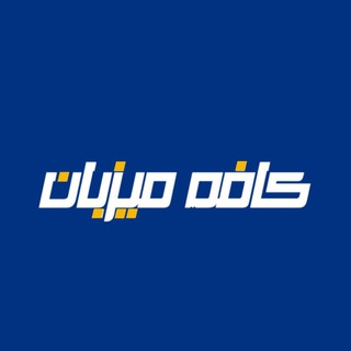 Telegram profile photo for کافه میزبان | Coffe Mizban