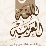 Telegram profile photo for الـلـغـة العـربيـة تـماضـر التـميمـي