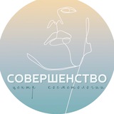 Telegram profile photo for Косметология Совершенство