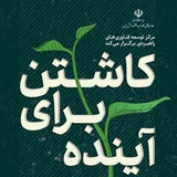 Telegram profile photo for کاشتن برای آینده