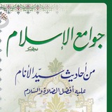 Telegram profile photo for جوامع الإسلام من أحاديث سيد الأنام