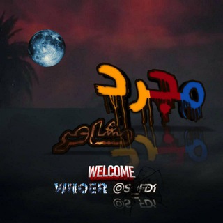 Telegram profile photo for مجرد مشاعر