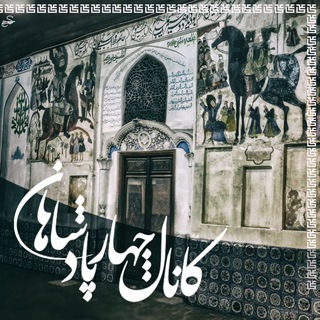 Telegram profile photo for کانال چهارپادشاهان
