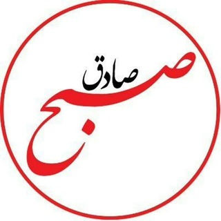 Telegram profile photo for ☫ صبح صادق ☫