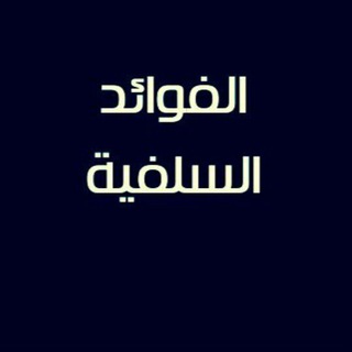 Telegram profile photo for الفوائد السلفية