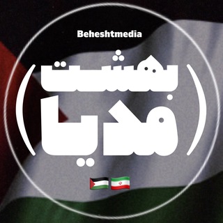 Telegram profile photo for بهشـــت مدیــــا