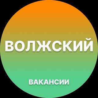 Telegram profile photo for Волжский — Вакансии Работа