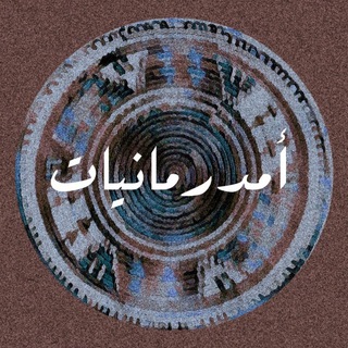 Telegram profile photo for أُمدرمانيات