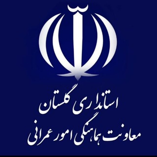 Telegram profile photo for 🇮🇷معاونت عمرانی استانداری گلستان🇮🇷