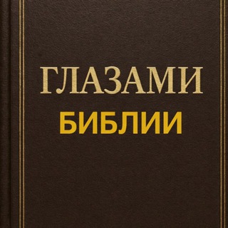 Telegram profile photo for ГЛАЗАМИ БИБЛИИ