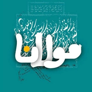 Telegram profile photo for ️مولانا و دیگر️ شاعران