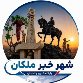 Telegram profile photo for شهرخبر ملکان