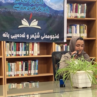 Telegram profile photo for شێعر و پەیڤکاتۆری زیوەر