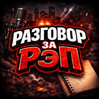 Telegram profile photo for Разговор за Рэп