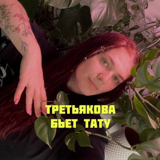Telegram profile photo for Третьякова бьет тату | Питер Москва