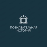 Telegram profile photo for Познавательная история | Факты
